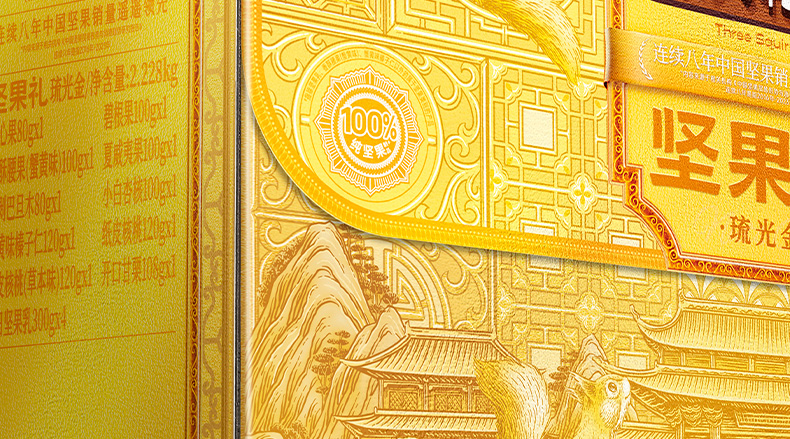 三只松鼠坚果礼-琉光金