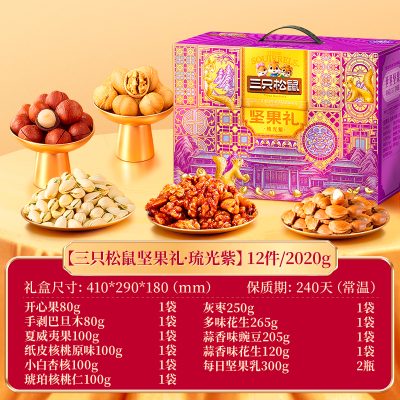 三只松鼠坚果礼-琉光紫