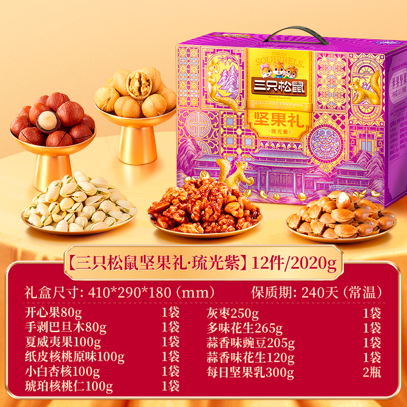 三只松鼠坚果礼-琉光紫