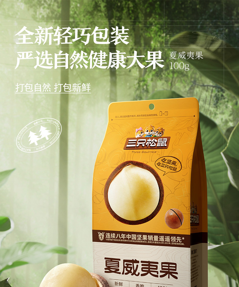 三只松鼠夏威夷果