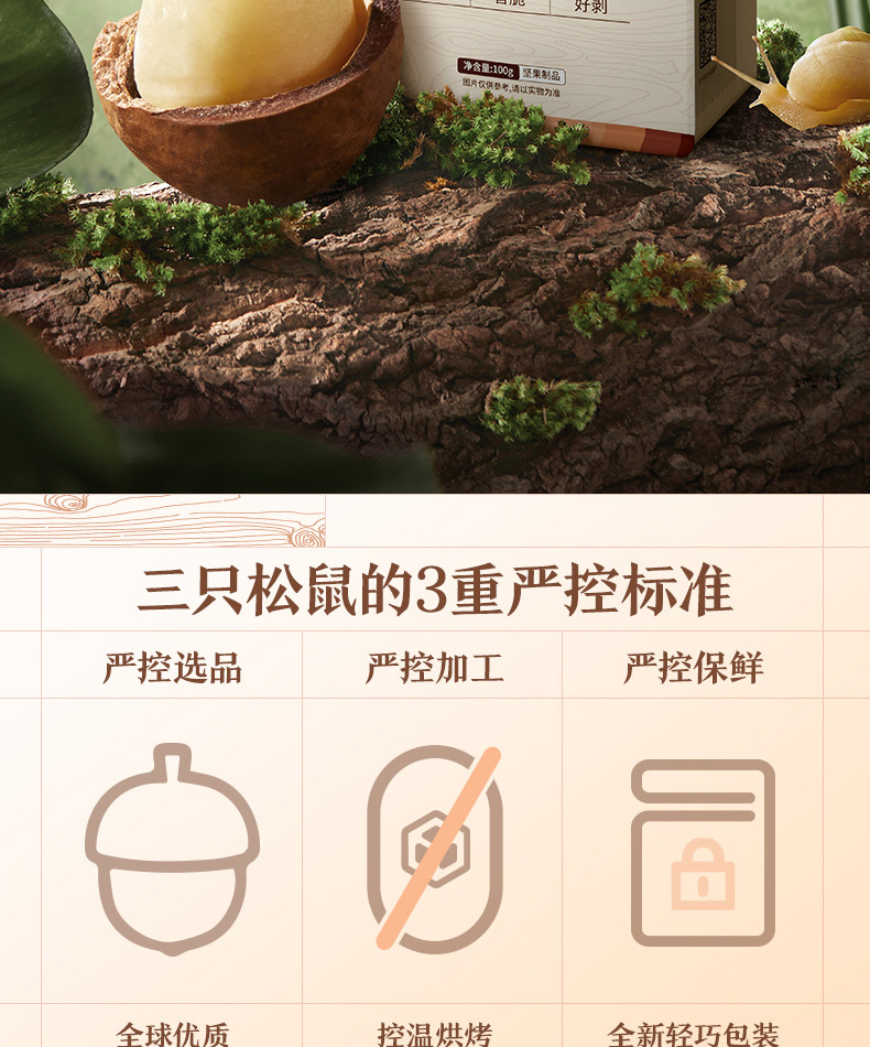 三只松鼠夏威夷果