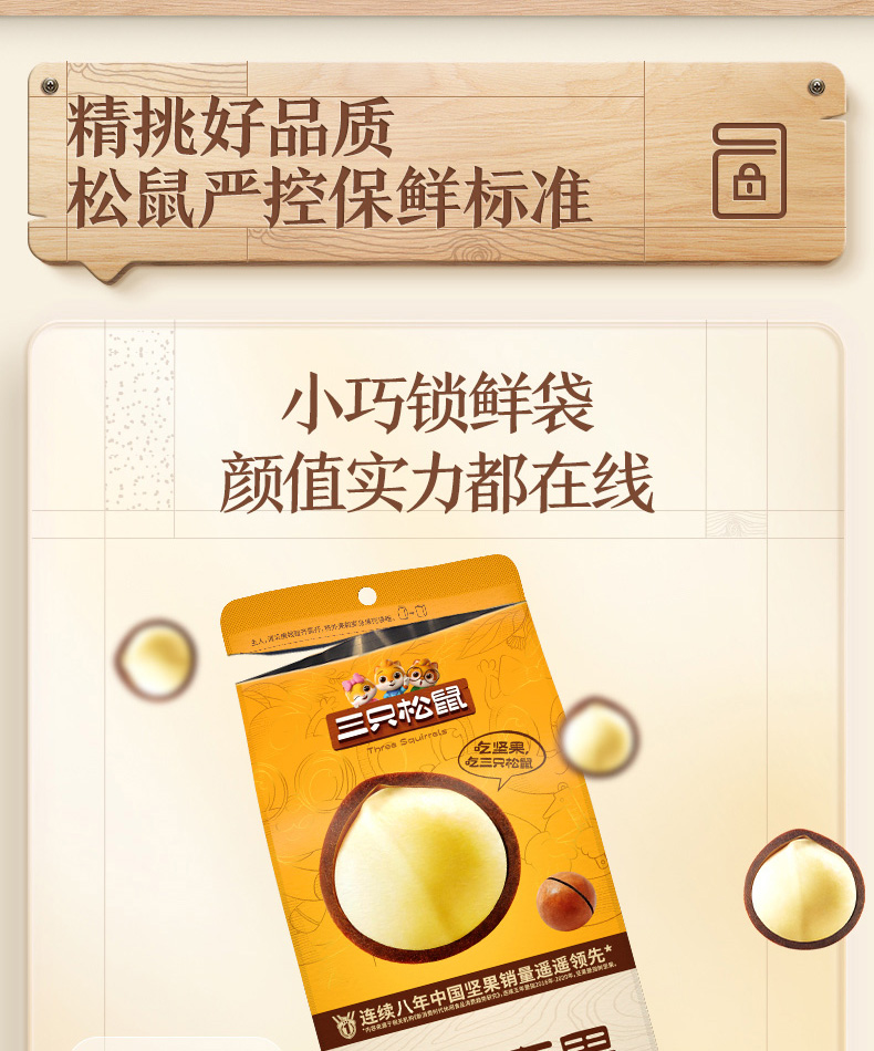 三只松鼠夏威夷果