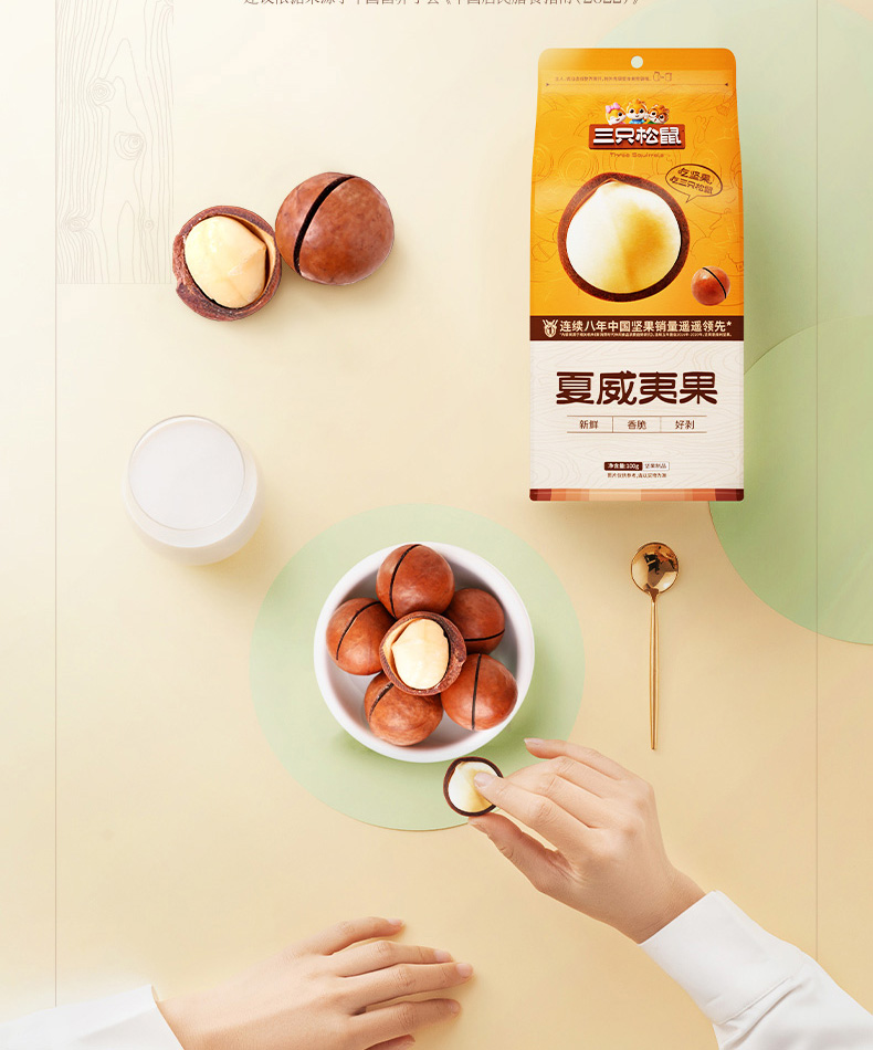 三只松鼠夏威夷果