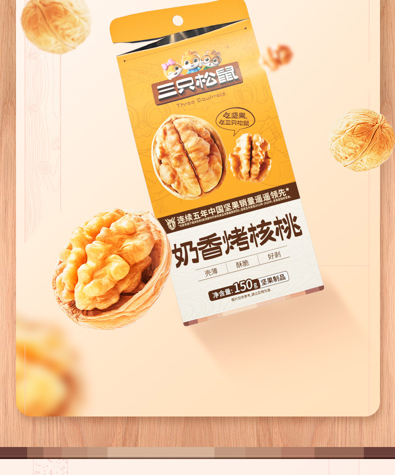 三只松鼠奶香烤核桃