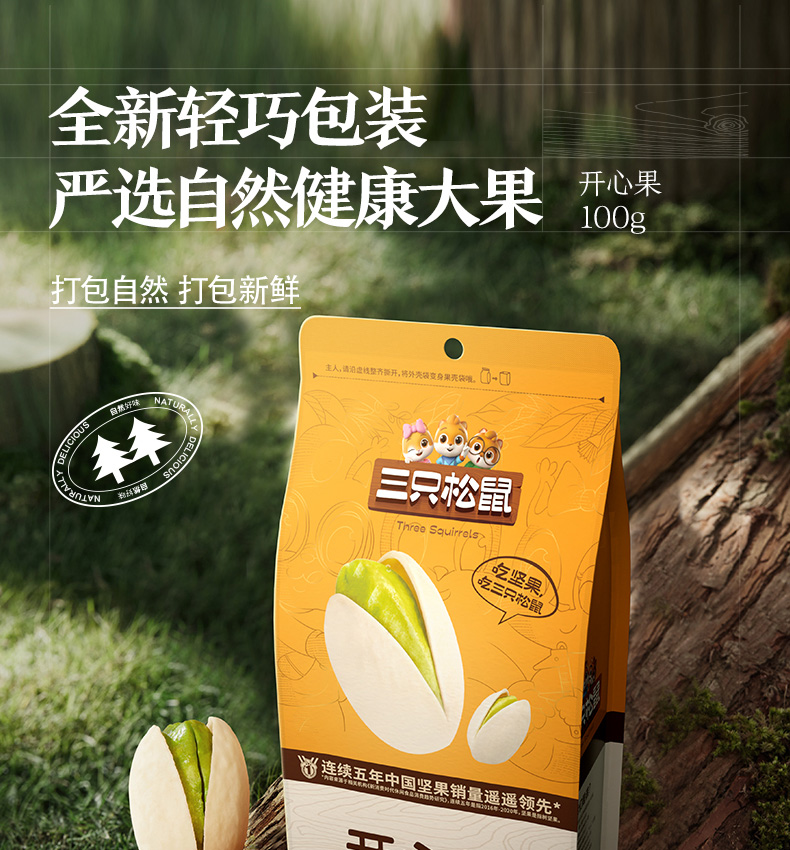 三只松鼠开心果