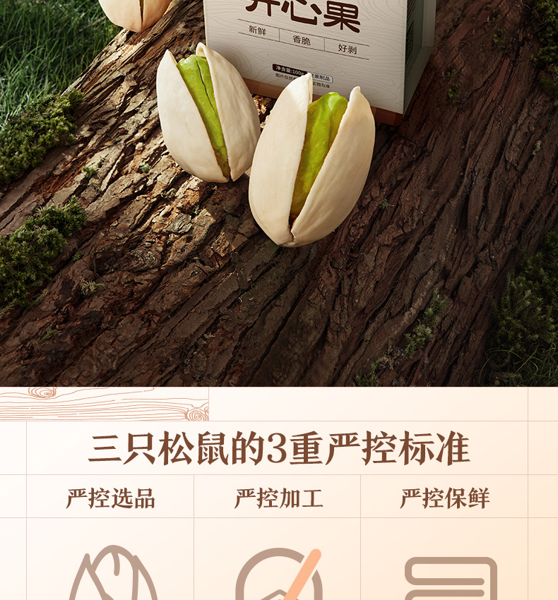 三只松鼠开心果