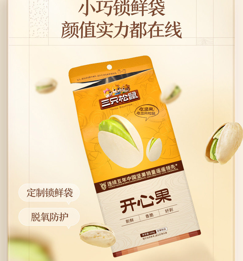 三只松鼠开心果