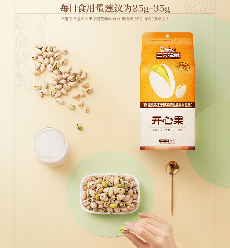 三只松鼠开心果