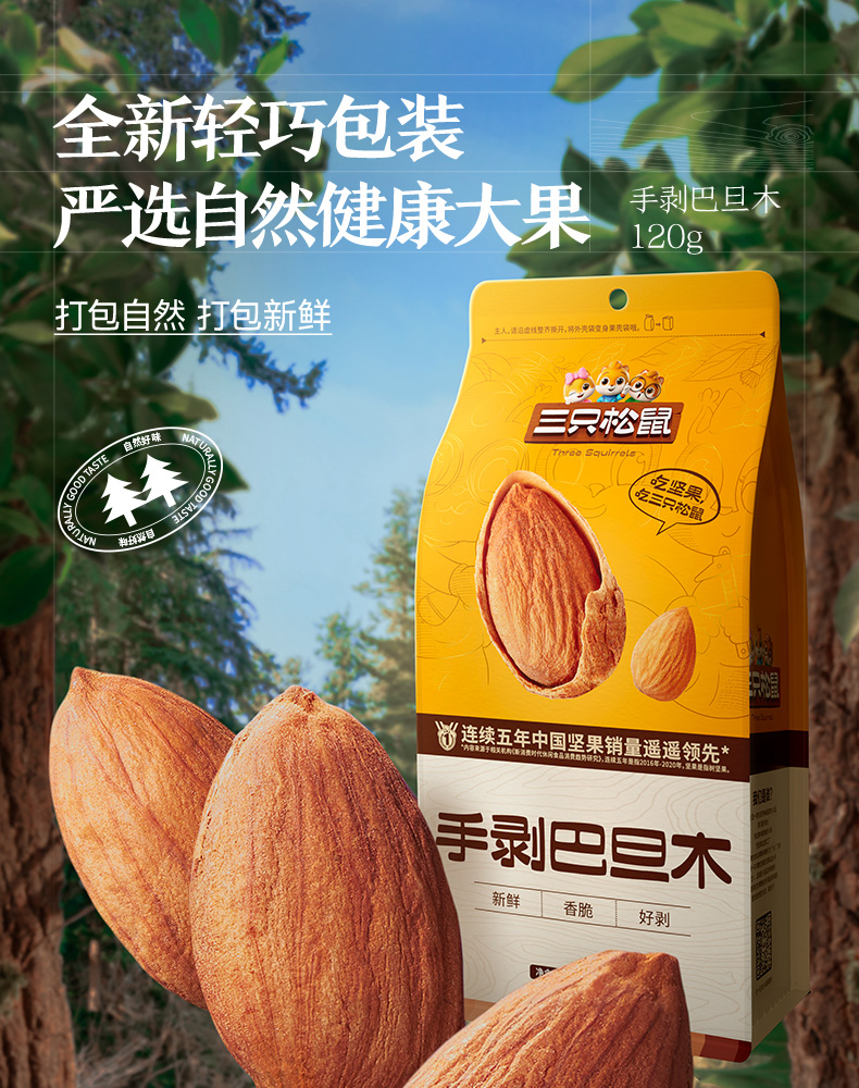 三只松鼠手剥巴旦木