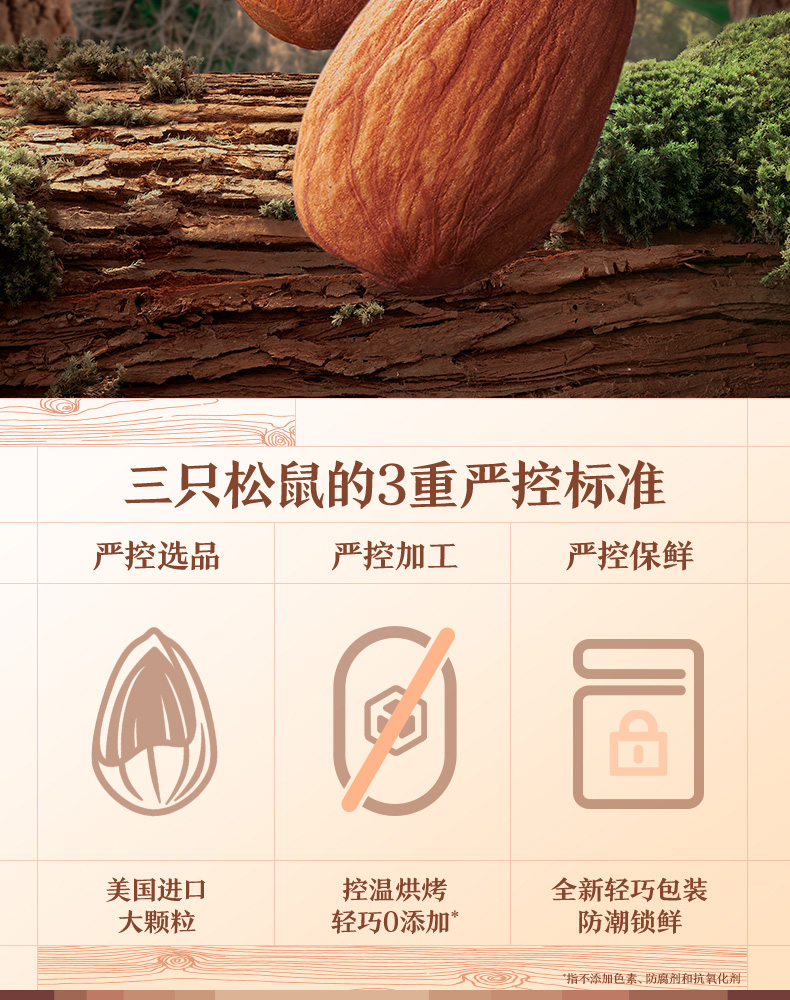 三只松鼠手剥巴旦木