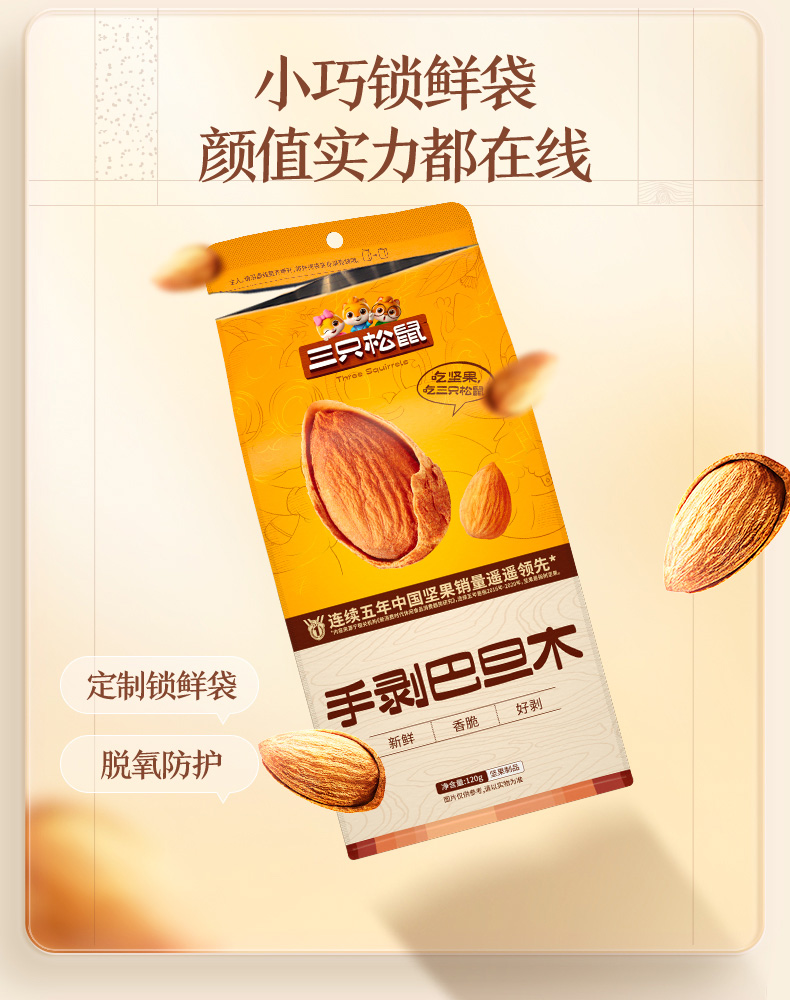 三只松鼠手剥巴旦木