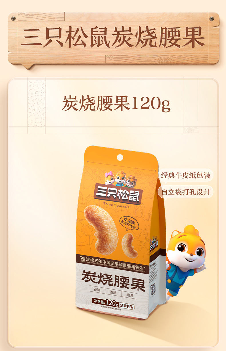 三只松鼠炭烧腰果