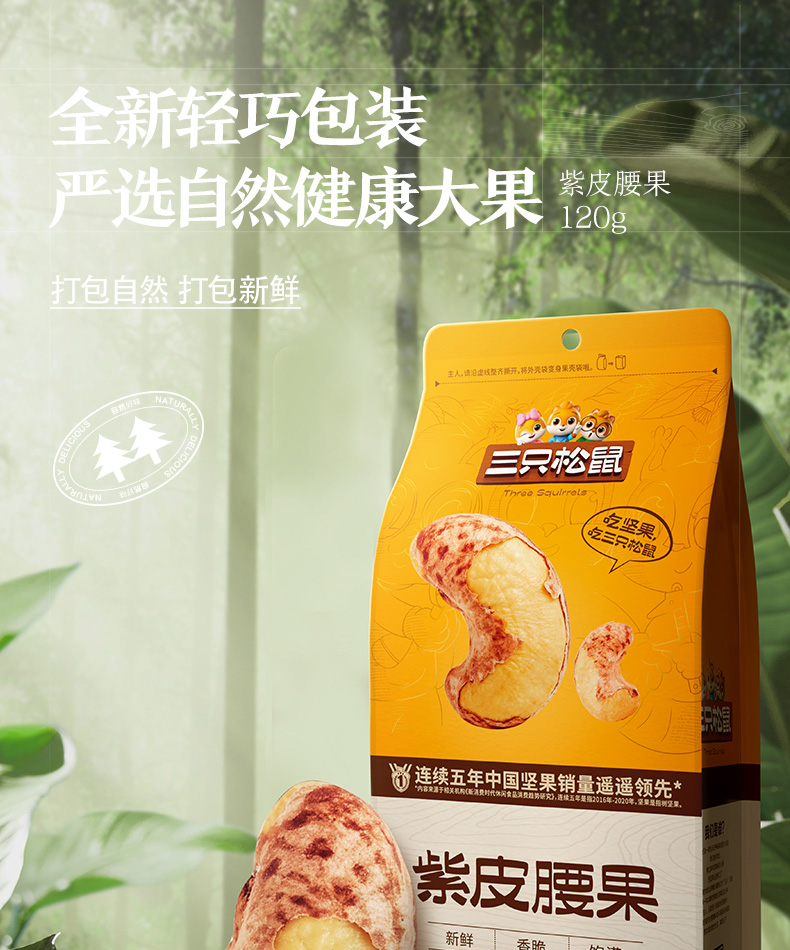 三只松鼠紫皮腰果