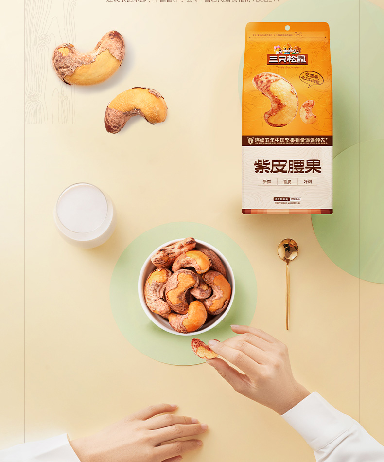 三只松鼠紫皮腰果