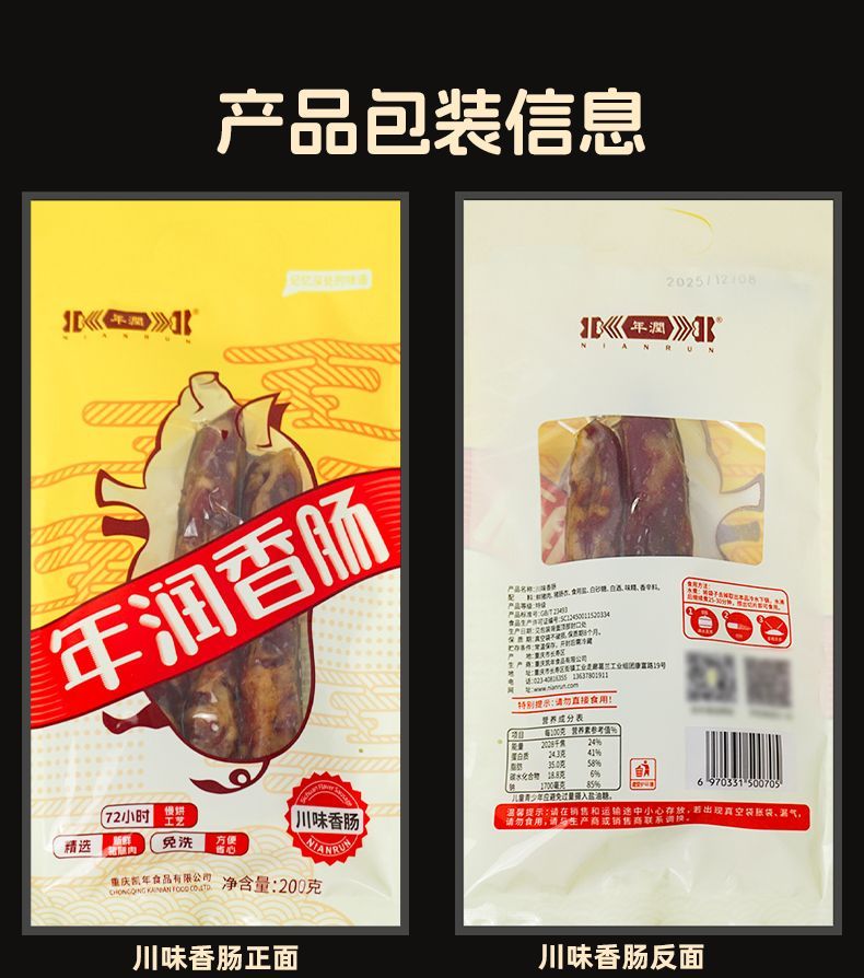 年润香肠200g和500g