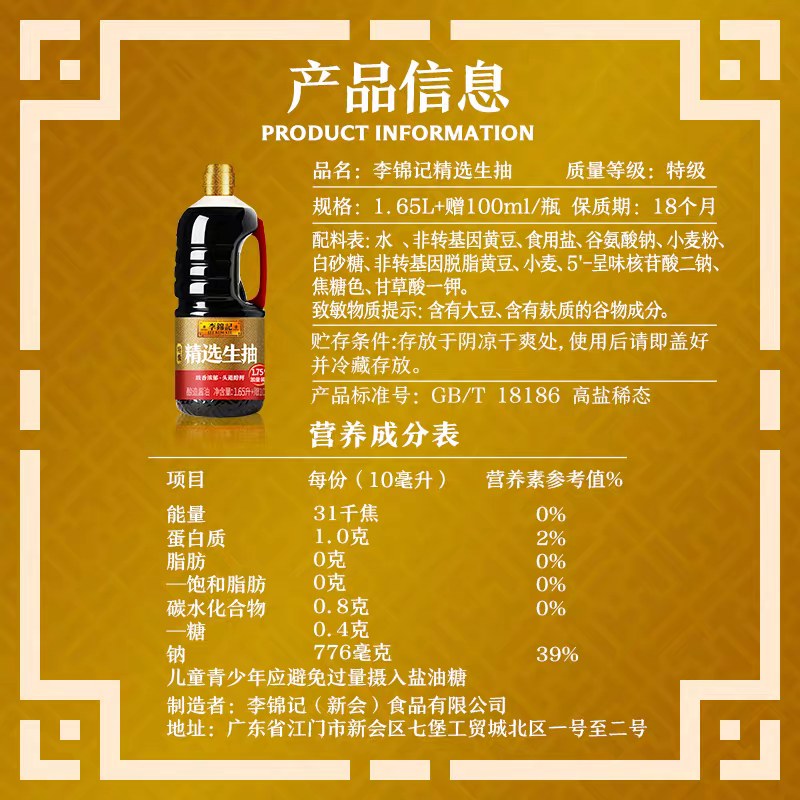 李锦记精选生抽1.65L+100ml