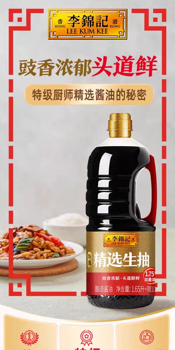 李锦记精选生抽1.65L+100ml