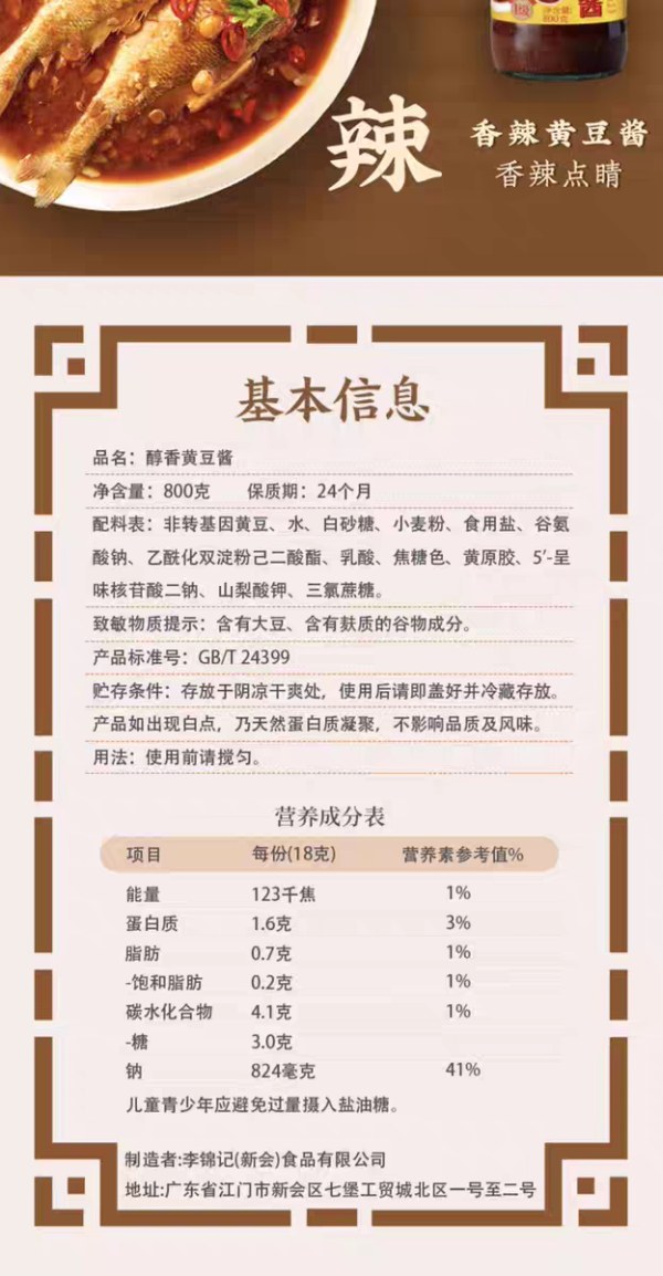 李锦记黄豆酱800g