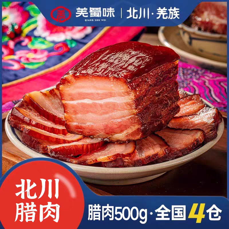羌蜀味五花腊肉500g