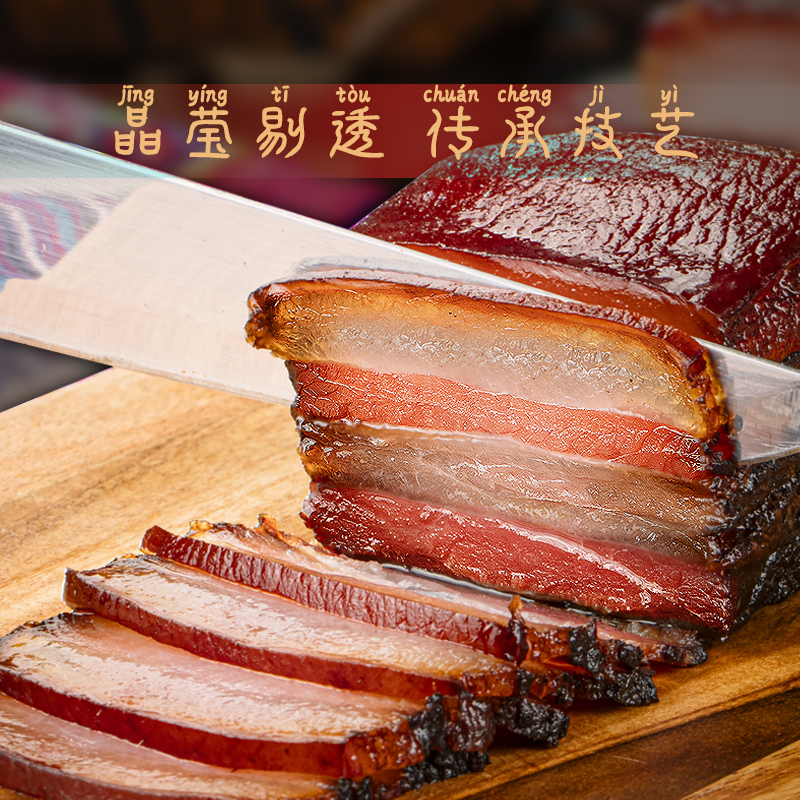 羌蜀味五花腊肉500g