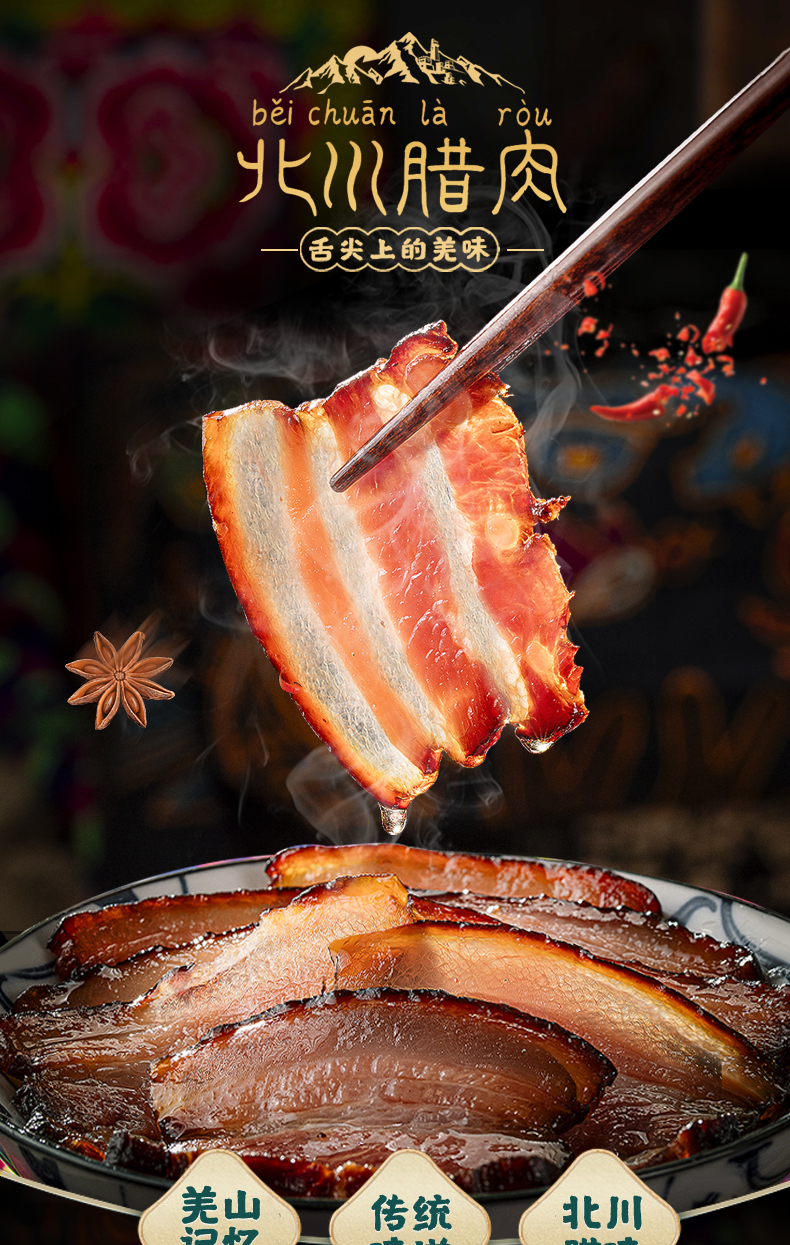 羌蜀味五花腊肉500g