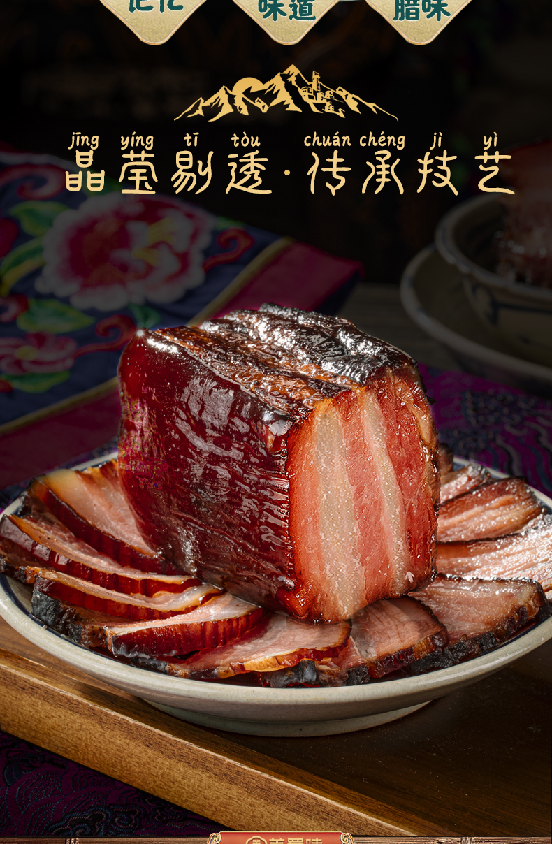 羌蜀味五花腊肉500g