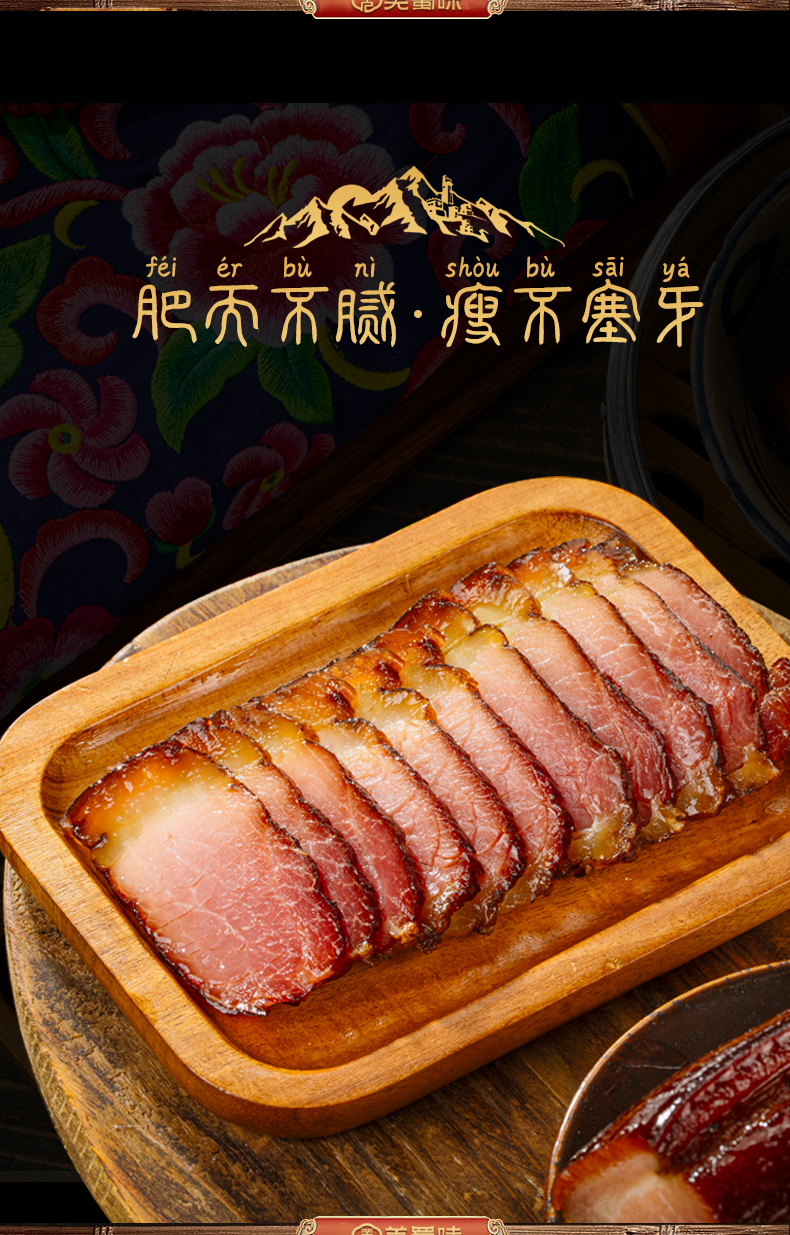 羌蜀味五花腊肉500g