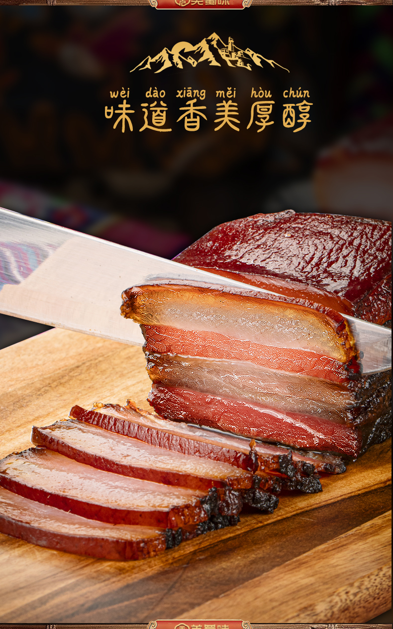 羌蜀味五花腊肉500g