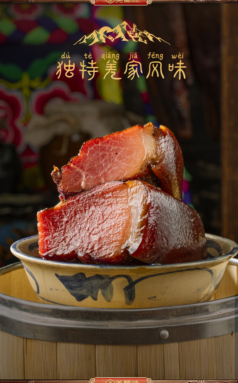 羌蜀味五花腊肉500g