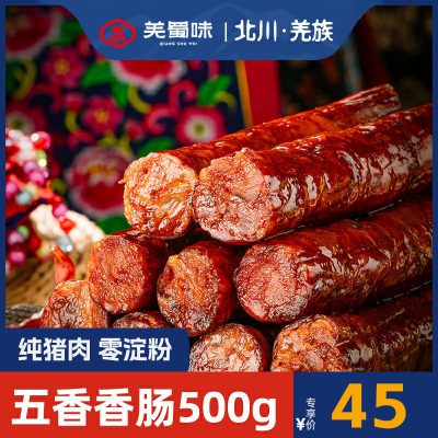 羌蜀味五香香肠500g