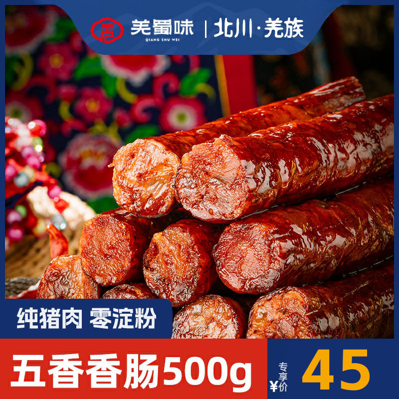 羌蜀味五香香肠500g