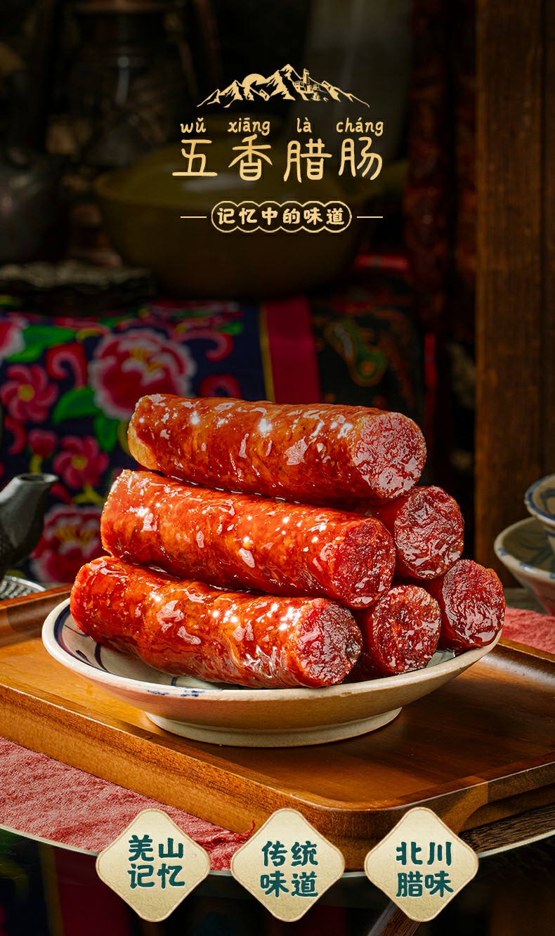 羌蜀味五香香肠500g