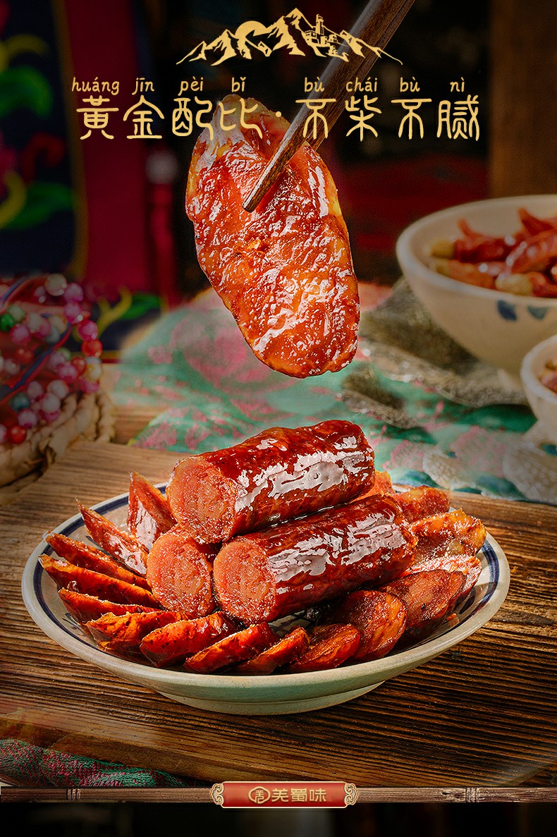 羌蜀味五香香肠500g