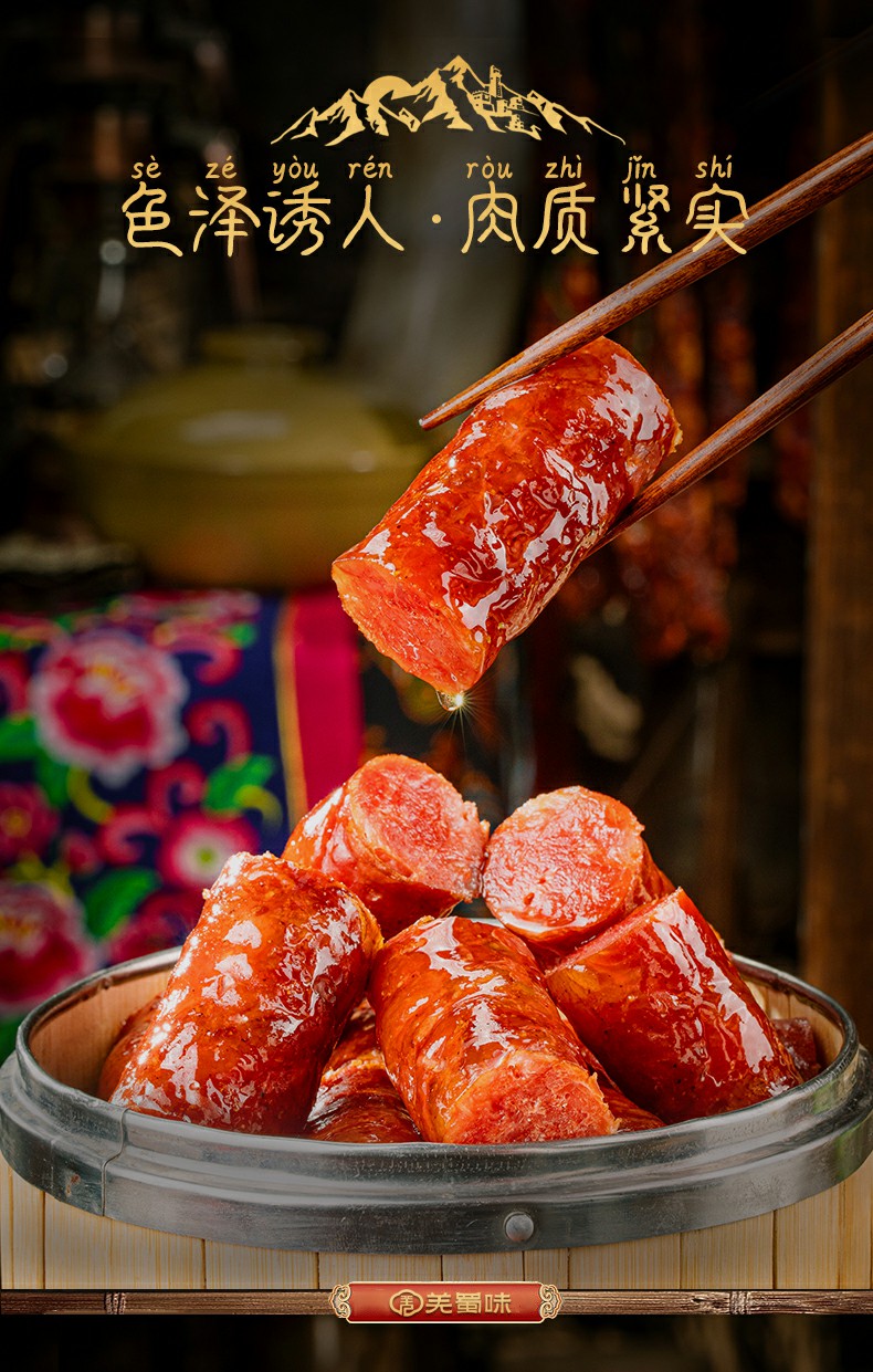 羌蜀味五香香肠500g