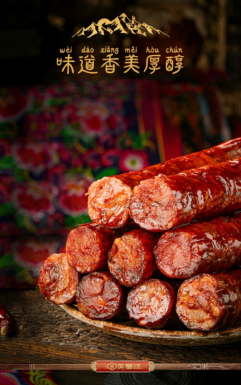 羌蜀味五香香肠500g