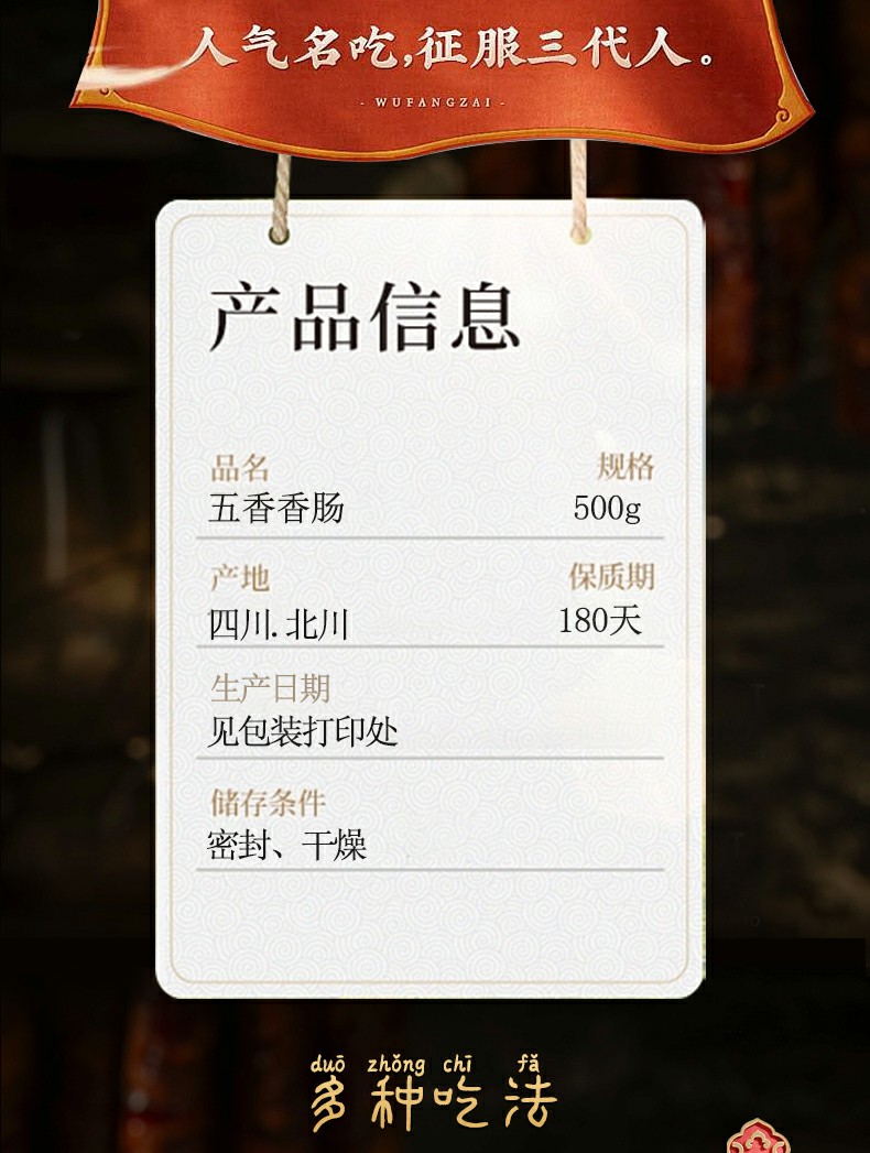 羌蜀味五香香肠500g