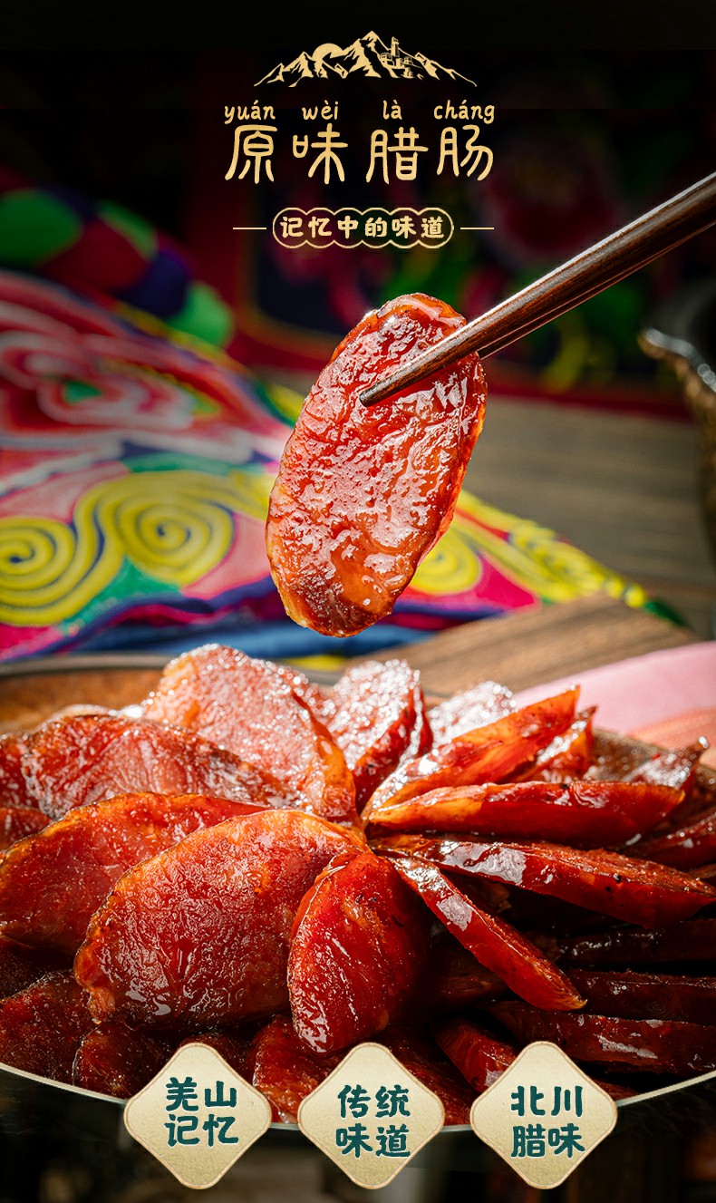 羌蜀味原味香肠500g