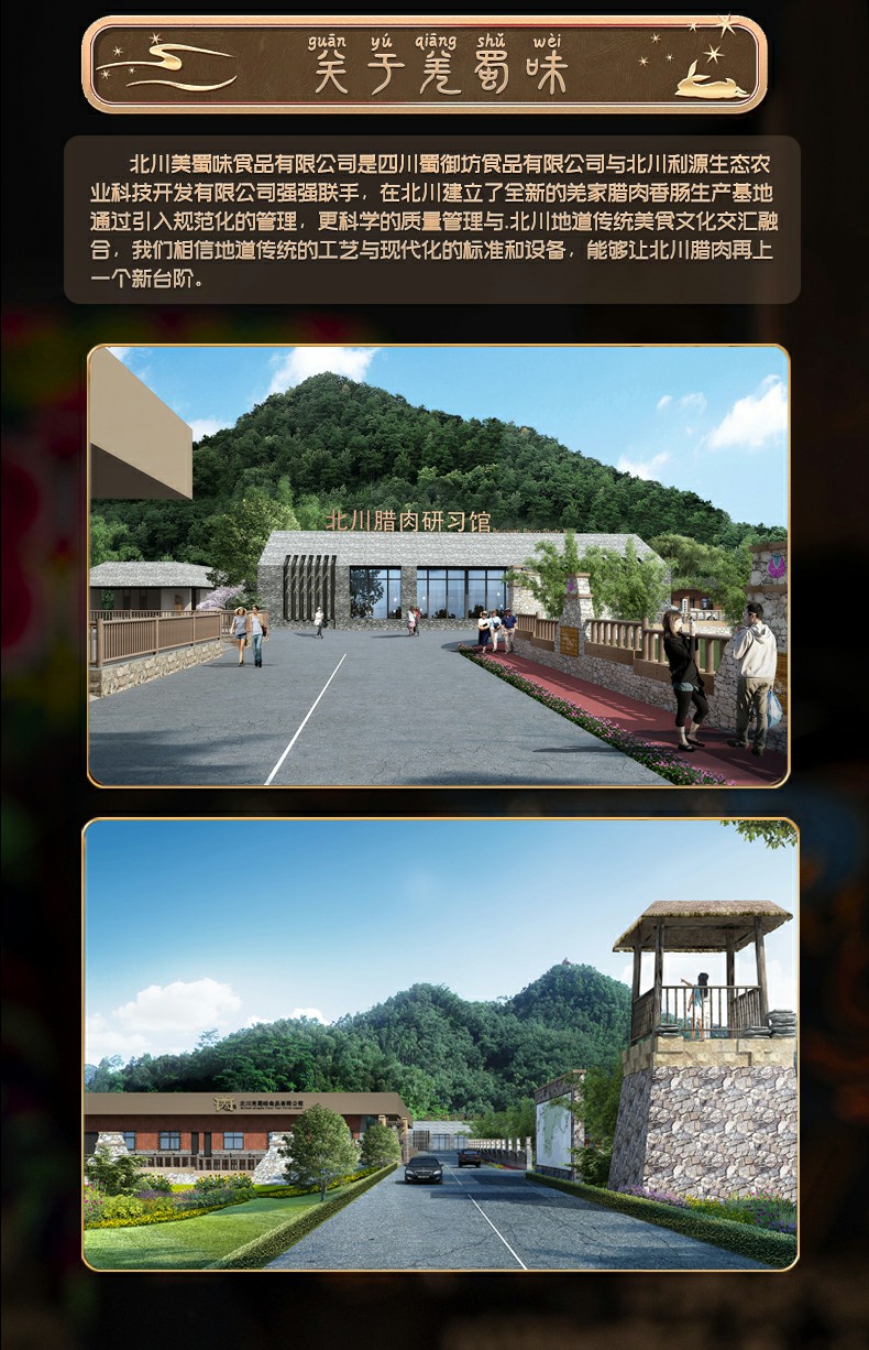 羌蜀味原味香肠500g