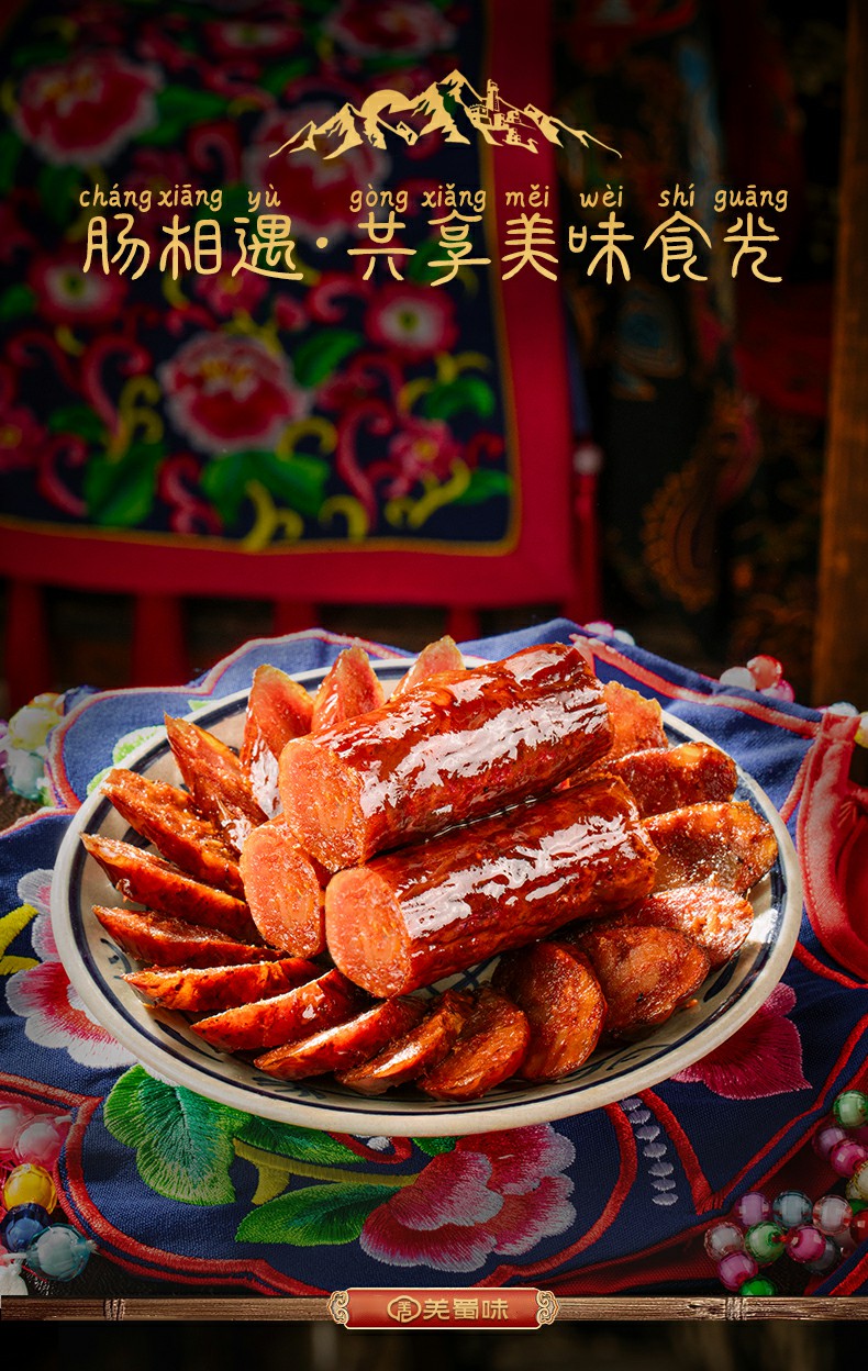 羌蜀味原味香肠500g