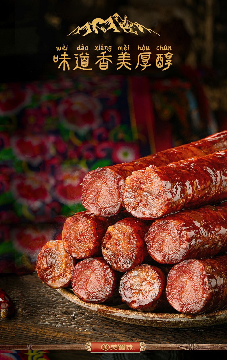 羌蜀味原味香肠500g