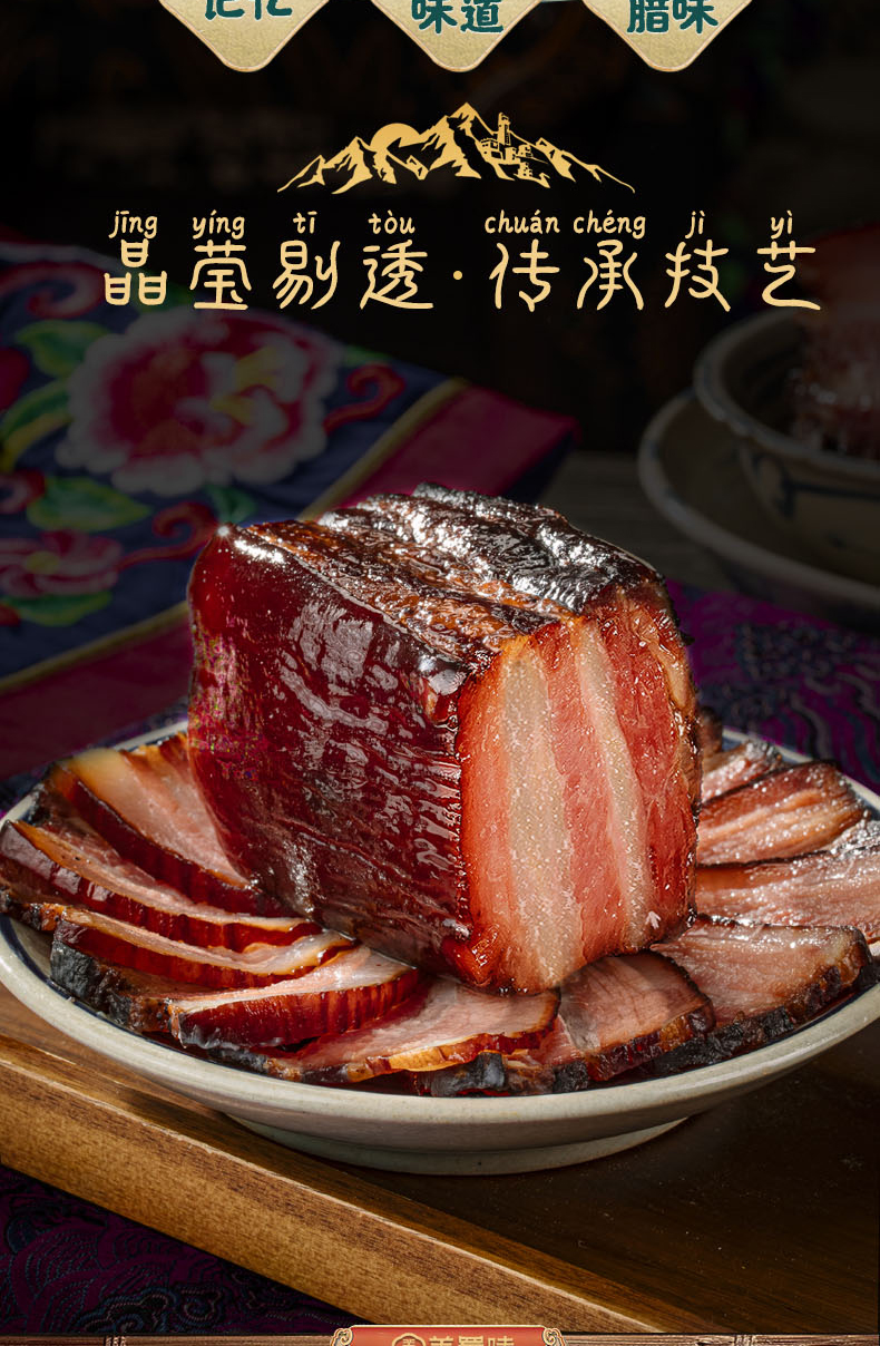 羌蜀味后腿腊肉500g
