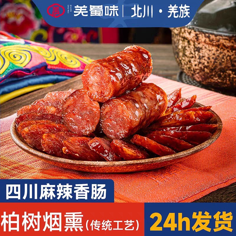 羌蜀味四川麻辣香肠500g