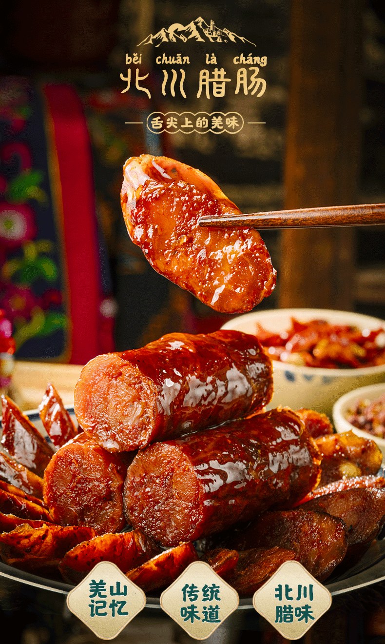 羌蜀味四川麻辣香肠500g