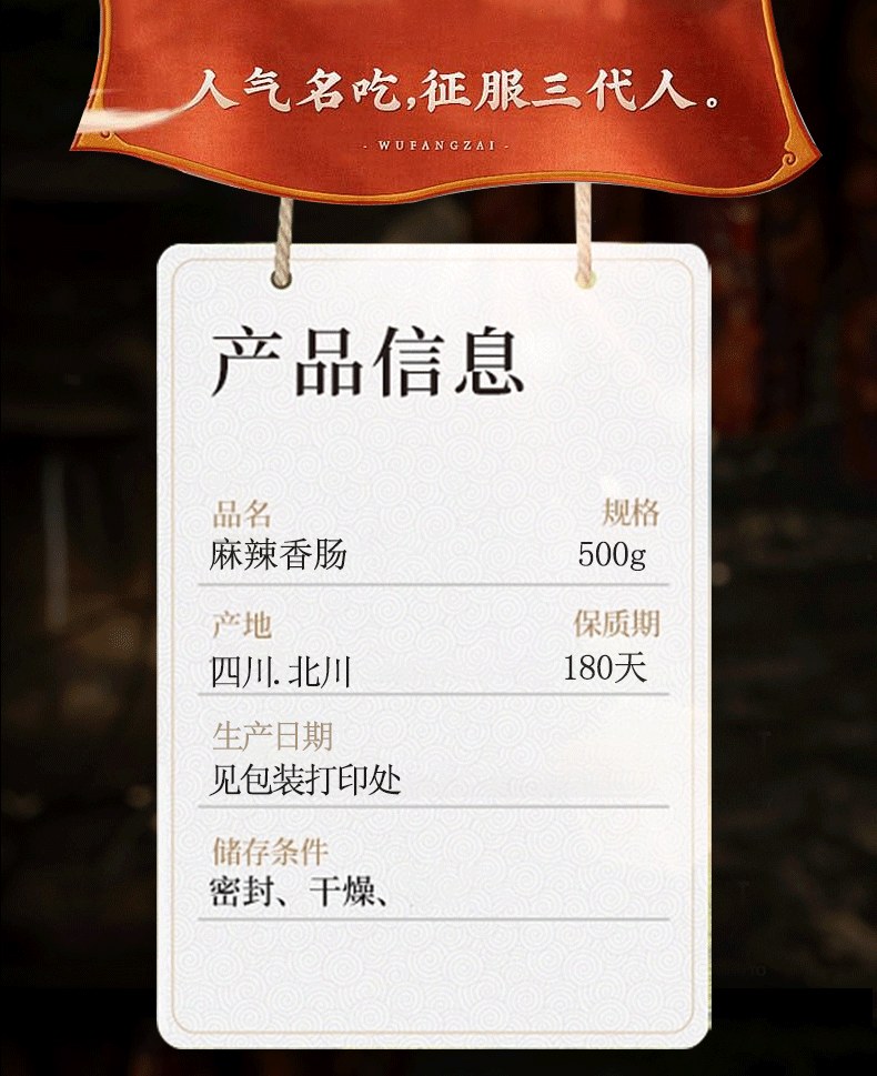 羌蜀味四川麻辣香肠500g