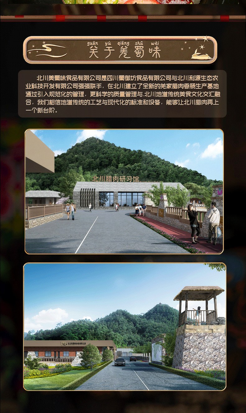 羌蜀味四川麻辣香肠500g