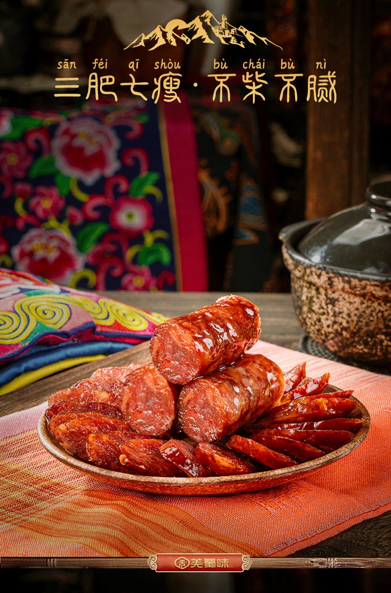 羌蜀味四川麻辣香肠500g