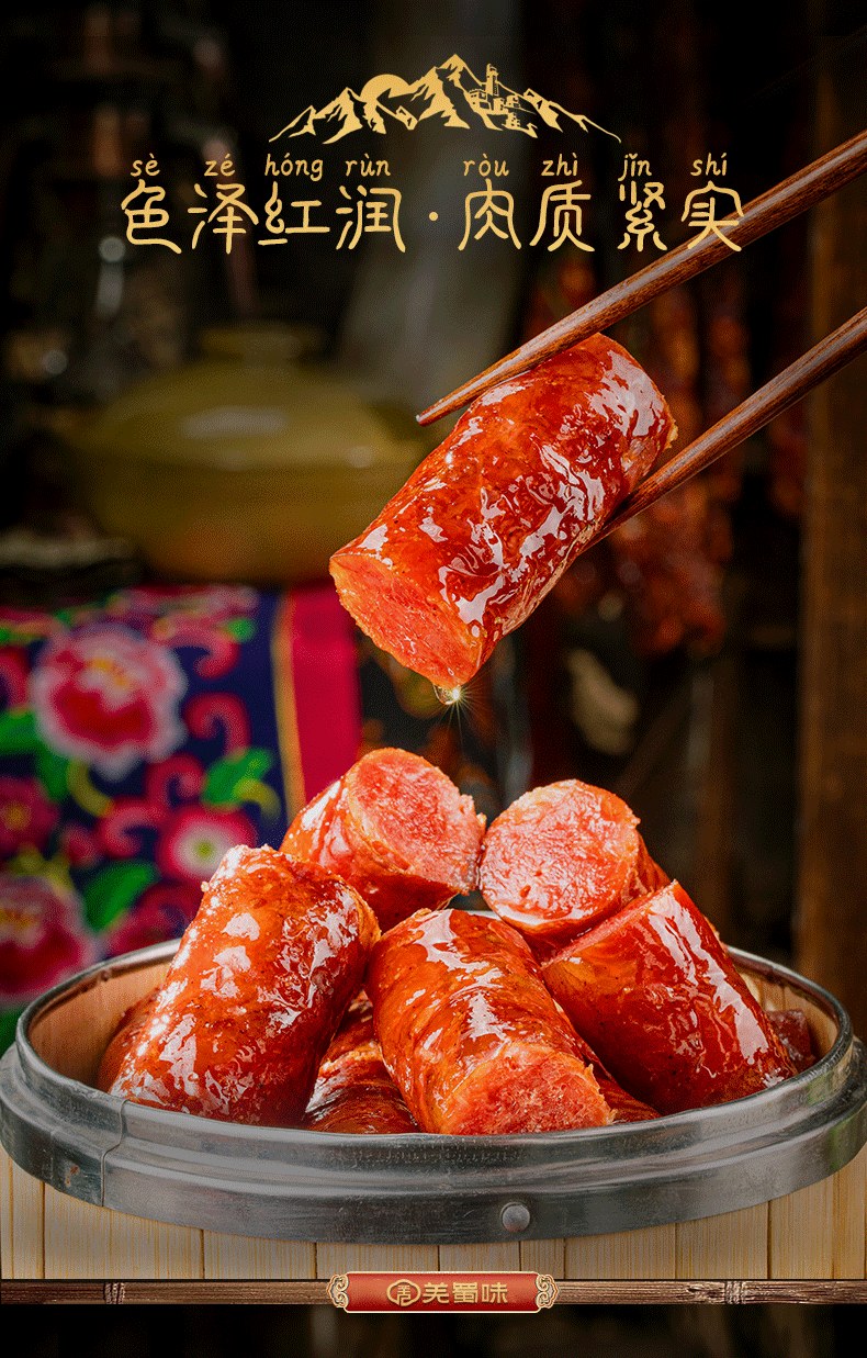 羌蜀味四川麻辣香肠500g