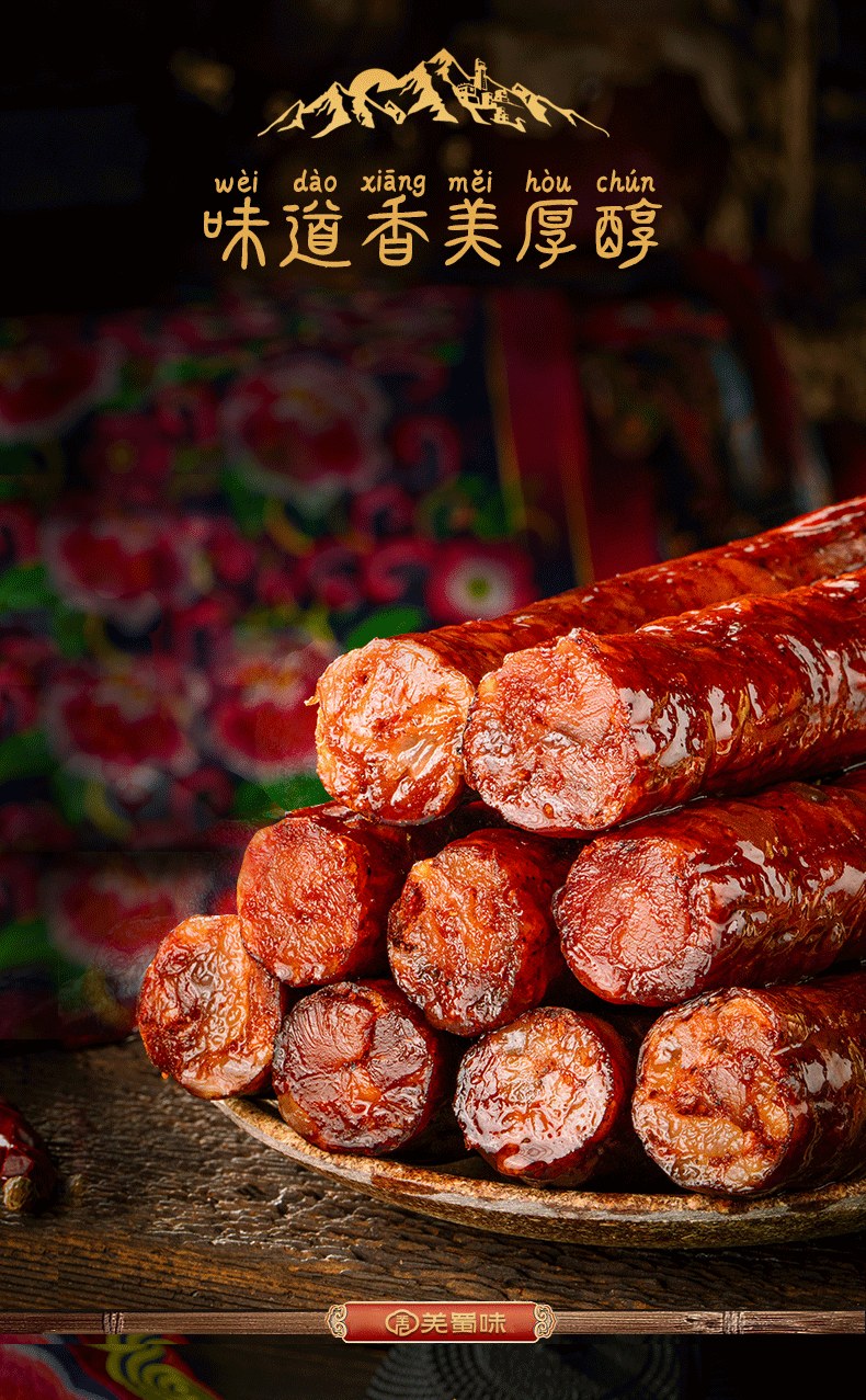 羌蜀味四川麻辣香肠500g