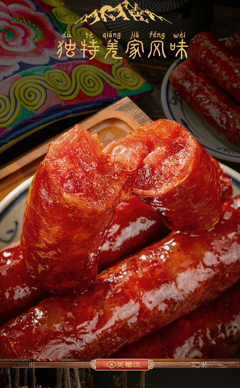 羌蜀味四川麻辣香肠500g