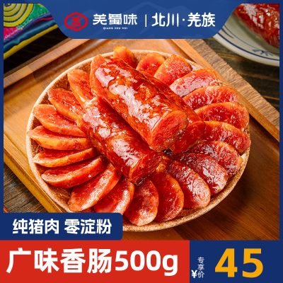 羌蜀味广味香肠500g